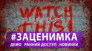 Первый запуск Watch This! - Умри красиво!