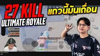 PUBG Mobile : Shopperr ultimate royale แถวนี้มันเถื่อน