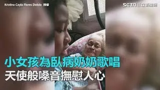 小女孩為臥病奶奶歌唱　天使般嗓音撫慰人心｜三立新聞網SETN.com
