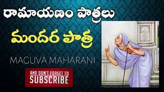 04.రామాయణం లో పాత్రలు|మందర| వ్యాకరణము లక్ష్మీ దేవి గారు #Mandara#Ramayanham