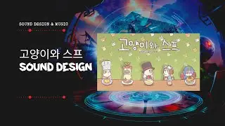 [Sound Design] 고양이와 스프 인게임