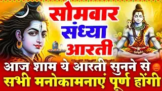 सोमवार स्पेशल संध्या भक्ति - शिव जी की चमत्कारी आरती- ॐ जय शिव ओमकारा - शिव भजन - Bholenath Bhajan