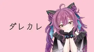 【ダレカレ】これはいったい…？【完全初見】
