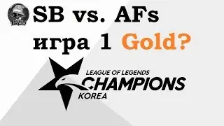SB vs. AFs Игра 1 Must See | Week 6 LCK 2019 | Чемпионат Кореи | Sandbox Gaming Afreeca Freecs