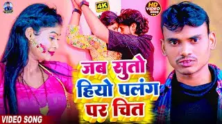 Video | जब सुतो हियो पलंग पर चित | Jab Suto Hiyo Palang Par Chit | Manohara Bihari | New Maghi Song