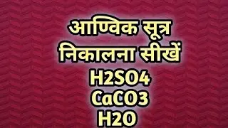 Jal ka aanvik dravyaman sulfuric aml ka  calcium carbonate ka aanvik drabyman #shorts