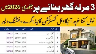 3 Marla Ghar Banane Ka Kharcha 2026 | 3 Marla Single Storey House Cost | 3 Marla House Cost 2026