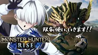 【モンハンライズ】視聴者参加型★討伐リクエスト可！エンジョイ勢の双剣ハンターです！【Vtuber/三角】