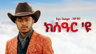 Eyu Tsega - ክሰዓር 'ዩ - New Ethiopian Music 2025 (Official) - YEGNA BEATS