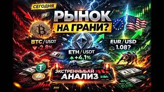 Рынок НА ГРАНИ? BTC, ETH и EUR/USD перед РЕЗКИМ ДВИЖЕНИЕМ