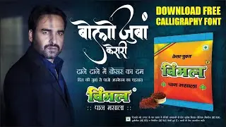 Vimal Pan Masala Advertisement Banner Design | Dowload Free Calligraphy Font | @VimalElaichi