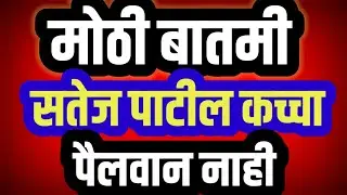 सतेज पाटील कच्चा पैलवान नाही : Satej Patil Is Not an Inexperienced Leader : Satej Patil : Kolhapur