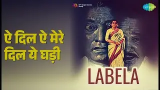ऐ दिल ऐ मेरे दिल ये घड़ी | Labela | Asha Bhosle | Chitalkar | Chorus Songs |