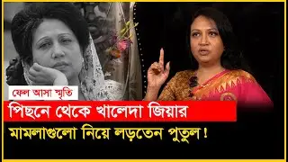 ব্যারিস্টার পুতুলকে শাড়ি পরা দেখে যা বলেছিলেন খালেদা জিয়া। Barrister Potol। Khaleda Zia-Chithi