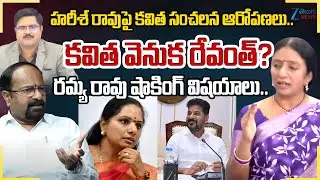 Ramya Rao Vs BJP Leader Sangappa Vs Advocate Sharath | Kavitha Shocking Comments on Harish Rao |