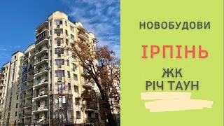 Житловий комплекс Rich Town (Річ Таун). Ірпінь. Новобудова.