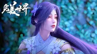 ✨完美世界 最新合集 EP240-247【完美世界  Perfect World】