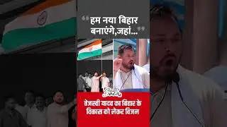 Tejashwi Yadav's new vision for Bihar #shorts #rahulgandhi #tejashwiyadav #biharelection