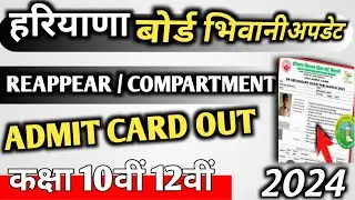Haryana Board Bhiwani July exam admit Card out reappear compartment 2024 hbse board class 10th 12th.