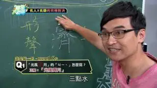20160903最強大老師》名人X名師的究極對決
