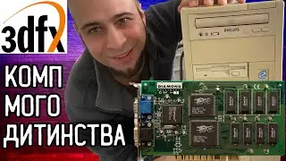 Комп'ютер мого дитинства з 90-х 😲 Навіщо була потрібна 3DFX Voodoo?