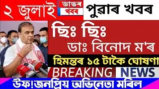 Assamese News Today /; 2 July Breaking News // Himanta Biswa Sarma Live Today #news #viralnews #cm