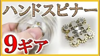 ９ギア ハンドスピナー のメカニカル感が凄い！ 9 Gear Fidget Spinner Toy