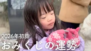 【初詣】ダウン症6歳娘が引いたおみくじの運勢は？