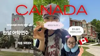 [VLOG] EP1. CANADA 한달 어학연수(a.k.a 적응WEEK) 🇨🇦