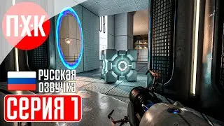 PORTAL WITH RTX Прохождение 1 ᐅ Portal RTX Remastered.