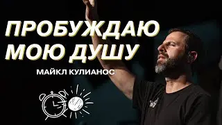 Пробуждаю мою душу | Майкл Кулианос