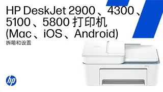 拆箱和设置 (Mac、iOS、Android) | HP DeskJet 2900、4300、5100、5800 打印机系列 | HP Support