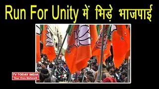 Run For Unity Mein Bhidhe BJP ke Karyakarta