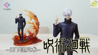 【玩具開箱】難道臉真的做崩了嘛!? F:NEX 五条悟 -無下限呪術- /ごじょうさとる/GojoSatoru /PVC