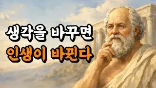 생각을 조금 바꾸면, 인생이 달라진다 | 소크라테스 인생 문장 ✍️ | 오디오북