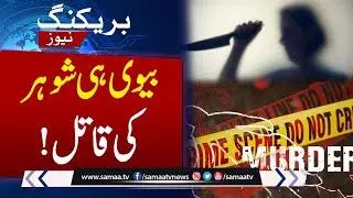 Shocking Twist in Neelum Valley Murder Case: Wife Turns Out to Be Husband&rsquo;s Murder | SAMAA TV