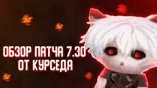 ОБЗОР ПАТЧА 7.30 ОТ КУРСЕДА | НОВЫЙ ПАТЧ В ДОТЕ 2 | ZXCURSED