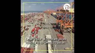 Oman&rsquo;s GDP at constant prices rises 4.7% to OMR8.70 billion