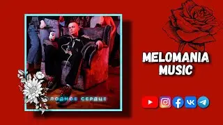 Groove - Сердечко (Холодное сердце)