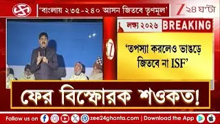 Saokat Molla on ISF | 'নওশাদ বিজেপির থেকে টাকা নিয়েছেন, তাই তাদের বিরুদ্ধে কিছু বলেন না'
