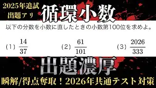 共通テスト対策　数学ⅠｰNo.7【循環小数】　2026年数学Ⅰ・A出題濃厚