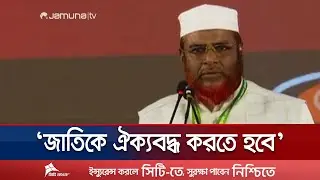 সন্ত্রাস-মিথ্যাচার দিয়ে শিবিরকে দাবিয়ে রাখা যাবে না: গোলাম পরওয়ার | Golam Porwar | Jamaat |Jamuna TV