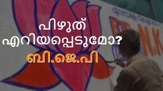 ബി.ജെ.പി പിഴുതെറിയപ്പെടുമോ? രാഷ്ട്രീയ മാപിനി സൂചന നല്&zwj;കുന്നു | Mflint News