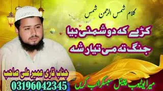 ya Rab we dusmani da awliuna qrar sa kri ka dusmani qowary byr Jang ta mi Ta mi tayar qari Umair Ali