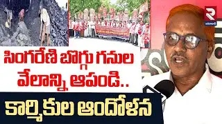 Coal Block Auctions : సింగరేణి బొగ్గు గనుల వేలాన్ని ఆపండి.. | RTV Adilabad