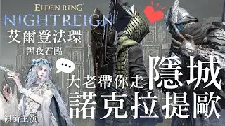 【艾爾登法環 黑夜君臨】看大佬怎麼一輪跑完隱城諾克拉提歐