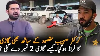 Cricketer Shoaib Maqsood Also Victim Of Car Fraud | Sohail Afridi Returns KP Police Car To Naqvi