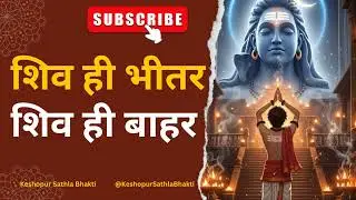 Shiv Hi Bhitar Shiv Hi Bahar | शिव ही बाहर शिव ही भीतर | शिव ही बाहर #KeshopurSathlaBhakti 