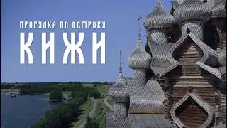 Остров Кижи за 4 часа &mdash;  атмосферная прогулка. Шедевры деревянного зодчества и невероятные пейзажи!