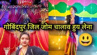 Govindpur Jil Jom😃#santhalivlogger #santhalivideo #trending #viralvideo #jamshedpur #bokaro #jiljom 